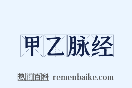甲乙脉经是什么意思的图片